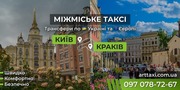 Таксі Київ — Краків | Міжнародний трансфер до Польщі
